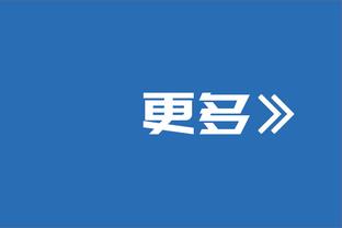 意足协主席：我们对抽签的结果感到相对满意 我们的目标是卫冕